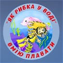 ЯК РИБКА У ВОДІ logo