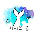 바다의꿈 logo