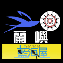 蘭嶼.藍海屋潛水中心 logo
