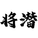 将潜潜水中心 logo